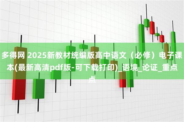 多得网 2025新教材统编版高中语文（必修）电子课本(最新高清pdf版-可下载打印)_语境_论证_重点