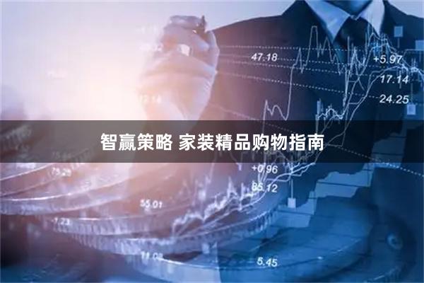 智赢策略 家装精品购物指南
